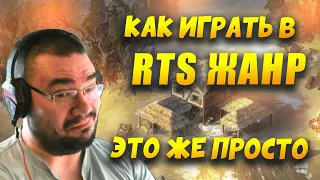 ЖАНР КОТОРЫЙ ТЫ УПУСТИЛ! КАК ИГРАТЬ В RTS СТРАТЕГИИ