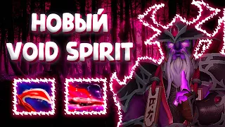 ВОЙД СПИРИТ СНОВА В МЕТЕ?🔥 ИМБОВЫЙ МИДЕР В НОВОМ ПАТЧЕ 7.34 🔥 VOID SPIRIT DOTA 2