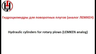 Гидроцилиндры для поворотных плугов / Hydraulic cylinders for rotary plows (LEMKEN analog)