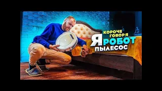 Я - Робот пылесос (1 серия)