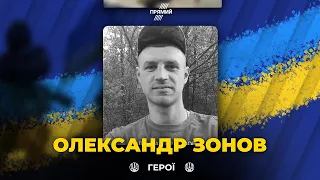 У Запорізькій області загинув військовий з Рівненщини Олександр Зонов / ВІЧНА ПАМ'ЯТЬ ГЕРОЮ!