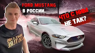 FORD MUSTANG В РОССИИ ! ЧТО С НИМ НЕ ТАК ? ЧАСТЬ 1