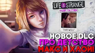 Life is Strange Before the Storm DLC Farewell ► Полное прохождение и ФИНАЛ ► ПЛОХАЯ КОНЦОВКА