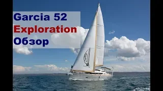 Экспедиционная парусная яхта Garcia 52 Exploration, обзор с пристрастием | Жизнь на яхте Cupiditas