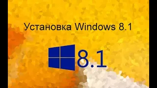 Установка Windows 8.1