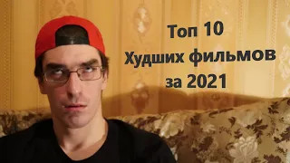 Топ 10 худших фильмов за 2021 год