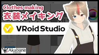 【#VRoid 正式版】衣装制作メイキング【making】