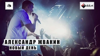 Александр Жвакин - Новый День (LIVE) "16 тонн"