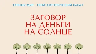 Заговор на деньги на солнце