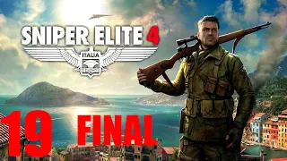 Sniper Elite 4 #19-Крепость Аллагры - Часть 2 - Финал