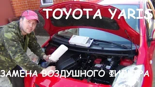 ТОЙОТА ЯРИС замена воздушного фильтра. TOYOTA YARIS replacing the air filter.