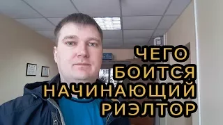 Чего боится начинающий риэлтор?