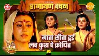 माता सीता हुई लाव कुश पे क्रोधित | Ramayan Vachan | माता सीता | Mata Sita