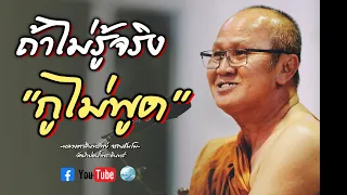 ถ้าไม่รู้จริง กูไม่พูดหรอก #พระสิ้นคิด #หลวงตาสินทรัพย์ #ธรรมะ #อานาปานสติ