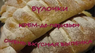 Булочки " КРЕМ ДЕ ПАРИЗЬЕН". ВКУСНАЯ домашняя  выпечка к чаю. Простой рецепт.