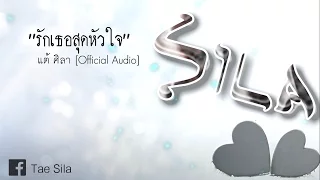 รักเธอสุดหัวใจ - แต้ ศิลา [Official Audio]