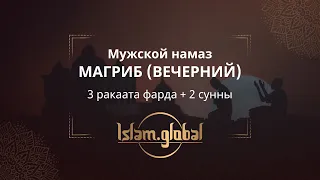 Вечерний намаз магриб – обучающее видео для мужчин (4К)