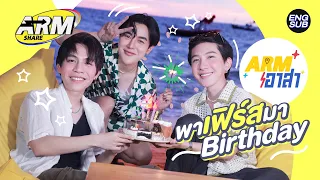 ดีขนาดนี้จะหาที่ไหนได้ ! เฟิร์ส-ข้าวตัง มา Birthday | Arm อาสา 3 | ARM SHARE EP.134 [Eng Sub]