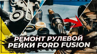 Ремонт рулевой рейки на большом пробеге Ford Fusion