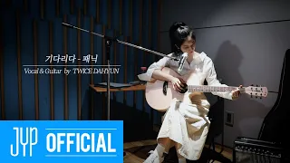 TWICE DAHYUN "기다리다 (패닉)" Vocal & Guitar Cover