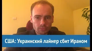 США: Украинский лайнер сбит Ираном с помощью российской ракеты. Видео работы ПВО