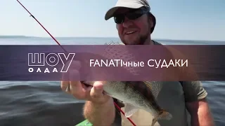 FANATIчные Судаки  [ШоУолда №127]