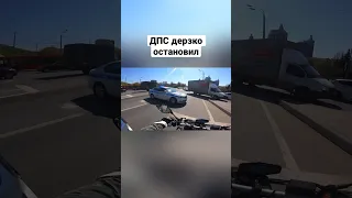 ДПС Казани дерзко остановили🏍️ #romahacbr #полиция