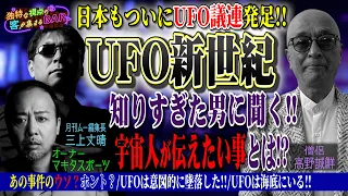 【UFO】残骸に書かれていた文字とは？連れ去られる人には共通点が!?UFO新時代のウソ？ホント？を徹底解明＜独特な視点の客が集まるBARシーズン2#3＞