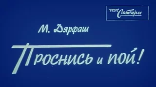 "Проснись и пой" (театр Сатиры, 1973)