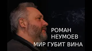 РОМАН НЕУМОЕВ (И.П.В.): МИР ГУБИТ ВИНА