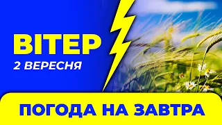 Погода - Україна на 2 вересня / Погода на завтра