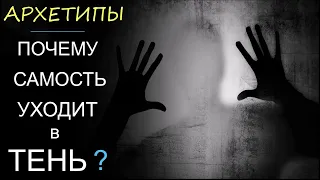 12. Как Архетип Самости "уходит" в Тень? Архетипы К.Г. Юнга. Психология. Эго. Теория структуры