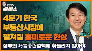 [홍사훈의 경제쇼] 이광수 - 4분기 한국 부동산 시장에 펼쳐질 흥미로운 현상, 정부의 교언영색에 휘둘리지 말아야 ㅣKBS 230830 방송