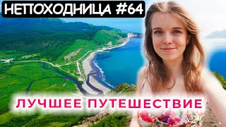 СЛУЧАЙНАЯ ВСТРЕЧА И ЛУЧШАЯ НОЧЬ НА САХАЛИНЕ. ДАЛЬШЕ КАМЧАТКА. НЕПОХОДНИЦА