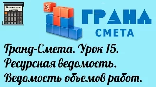 Гранд-Смета. Урок 15. Ресурсная ведомость. Ведомость объемов работ.