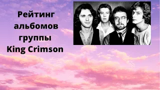 Рейтинг альбомов группы King Crimson