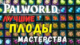 Palworld: ЛУЧШИЕ НАВЫКИ палов! Гайд по ПЛОДАМ. Какие плоды из всех лучшие? Какие скиллы качать?