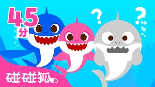 颜色去哪里啦 + 更多｜颜色歌｜鲨鱼宝宝颜色歌｜Baby Shark Colors Songs Compilation｜儿歌大全｜中文儿歌｜Nursery Rhymes｜碰碰狐Pinkfong