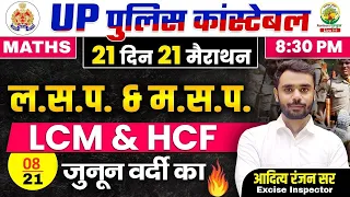 Day 08 | LCM and HCF | UP Police Maths Classes | 21 दिन 21 मैराथन | Maths By Aditya Ranjan Sir #upp