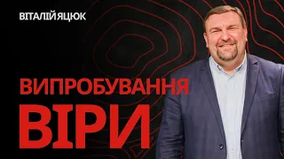 Випробування віри / Віталій Яцюк / обласна молодіжна конференція