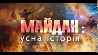 Анонс: Майдан - усна історія