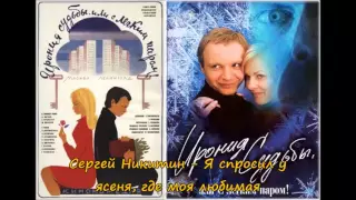 Сергей Никитин - Я спросил у ясеня, где моя любимая