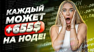 Как заработать на НОДАХ? Простыми словами. Что такое НОДА?