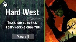 Hard West прохождение #1, Тяжелые времена, Трагические события