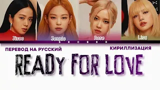 BLACKPINK 'READY FOR LOVE' [ПЕРЕВОД НА РУССКИЙ И КИРИЛЛИЗАЦИЯ]