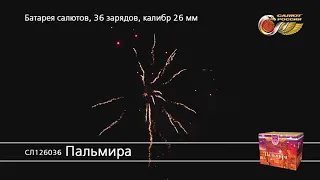 СЛ126036 Пальмира батарея салютов 36 залпов калибр 1 дюйма