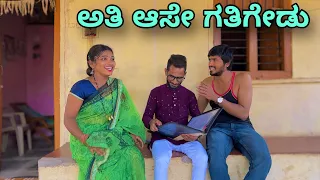 ಅತಿ ಆಸೇ ಗತಿಗೇಡು | Mallu Jamkhandi Comedy | Uttarkarnataka