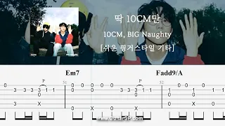 딱 10CM만 - 10CM, 서동현 | 쉬운 핑거스타일 | ★★★★☆ | Fingerstyle TAB | Just 10 centimeters - 10CM, BIG Naughty