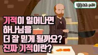 기적이 일어나면 하나님을 더 잘 믿게 될까요? 진짜 기적이란? | 유기성목사 (feat. 로렌스형제)