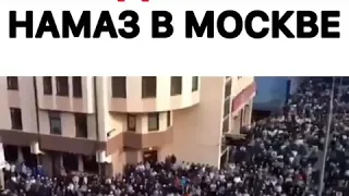 Курбан Байрам 240тысяс мусульман вышли на намаз в москве